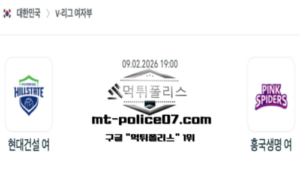 2026년 2월 9일 19:00 V-리그 프로배구 현대건설 vs 흥국생명 스포츠 픽 2026년 2월 9일 19:00 V-리그 프로배구 현대건설 vs 흥국생명 스포츠 픽