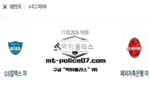 2026년 2월 11일 19:00 V-리그 프로배구 GS칼텍스 vs 페퍼저축은행 스포츠 픽 2026년 2월 11일 19:00 V-리그 프로배구 GS칼텍스 vs 페퍼저축은행 스포츠 픽