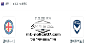 2026년 2월 21일 17:35 호주 A리그 멜버른 시티 vs 멜버른 빅토리 스포츠 픽 2026년 2월 21일 17:35 호주 A리그 멜버른 시티 vs 멜버른 빅토리 스포츠 픽