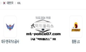 2026년 2월 10일 19:00 KBL 프로농구 대구 한국가스공사 vs 창원 LG 스포츠 픽