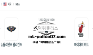 2026년 2월 12일 10:00 NBA 프로농구 뉴올리언즈 펠리컨즈 vs 마이애미 히트 스포츠 픽 2026년 2월 12일 10:00 NBA 프로농구 뉴올리언즈 펠리컨즈 vs 마이애미 히트 스포츠 픽