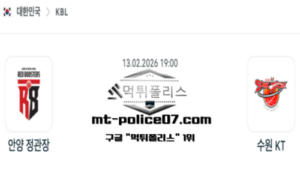2026년 2월 13일 19:00 KBL 프로농구 안양 정관장 vs 수원 KT 스포츠 픽