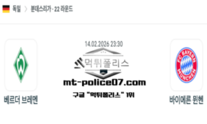 2026년 2월 14일 23:30 독일 분데스리가 베르더 브레맨 vs 바이에른 뮌헨 스포츠 픽 2026년 2월 14일 23:30 독일 분데스리가 베르더 브레맨 vs 바이에른 뮌헨 스포츠 픽