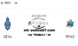 2026년 2월 4일 19:00 KBL 프로농구 고양 소노 vs 부산 KCC 스포츠 픽