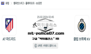 2026년 2월 25일 02:45 UEFA 챔피언스리그 AT 마드리드 vs 클럽 브뤼헤 스포츠 픽 2026년 2월 25일 02:45 UEFA 챔피언스리그 AT 마드리드 vs 클럽 브뤼헤 스포츠 픽