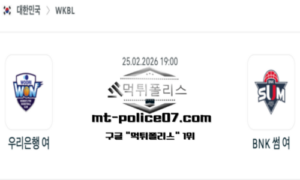 2026년 2월 25일 19:00 WKBL 프로농구 우리은행 vs BNK썸 스포츠 픽 2026년 2월 25일 19:00 WKBL 프로농구 우리은행 vs BNK썸 스포츠 픽