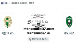 2026년 2월 27일 02:45 UEFA 유로파리그 페렌츠바로시 vs 루도고레츠 스포츠 픽 2026년 2월 27일 02:45 UEFA 유로파리그 페렌츠바로시 vs 루도고레츠 스포츠 픽