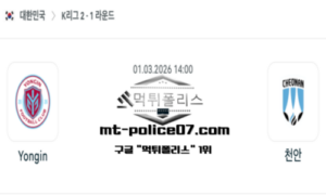 2026년 3월 1일 14:00 대한민국 K리그2 용인 vs 천안 스포츠 픽