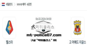 2026년 2월 6일 04:00 네덜란드 FA컵 텔스타 vs 고어헤드 스포츠 픽