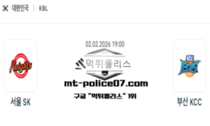 2026년 2월 2일 19:00 KBL 프로농구 서울 SK vs 부산 KCC 스포츠 픽