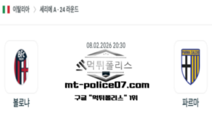 2026년 2월 8일 20:30 이탈리아 세리에A 볼로냐 vs 파르마 스포츠 픽