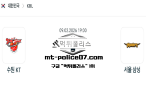 2026년 2월 9일 19:00 KBL 프로농구 수원 KT vs 서울 삼성 스포츠 픽