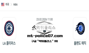 2026년 2월 23일 11:00 NBA 프로농구 LA 클리퍼스 vs 올랜도 매직 스포츠 픽 2026년 2월 23일 11:00 NBA 프로농구 LA 클리퍼스 vs 올랜도 매직 스포츠 픽