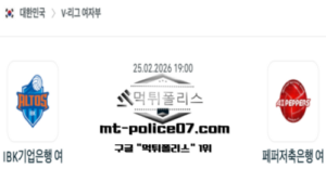 2026년 2월 25일 19:00 V-리그 프로배구 IBK기업은행 vs 페퍼저축은행 스포츠 픽