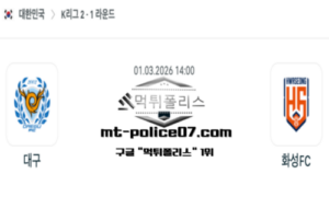 2026년 3월 1일 14:00 대한민국 K리그2 대구 vs 화성 스포츠 픽 2026년 3월 1일 14:00 대한민국 K리그2 대구 vs 화성 스포츠 픽