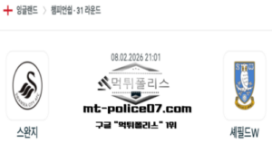 2026년 2월 8일 21:00 잉글랜드 챔피언쉽 스완지 시티 vs 셰필드 웬즈데이 스포츠 픽