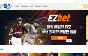 미소 신규사이트 먹튀검증 결과 공개