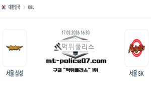 2026년 2월 17일 16:30 KBL 프로농구 서울 삼성 vs 서울 SK 스포츠 픽