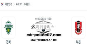 2026년 3월 1일 14:00 대한민국 K리그1 전북 vs 부천 스포츠 픽