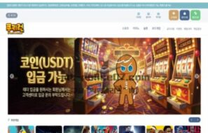 쿠키런 신규사이트 먹튀검증 결과 공개