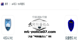 2026년 2월 17일 17:00 호주 A리그 시드니 FC vs 오클랜드 스포츠 픽