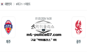 2026년 3월 1일 16:30 대한민국 K리그1 제주 vs 광주 스포츠 픽 2026년 3월 1일 16:30 대한민국 K리그1 제주 vs 광주 스포츠 픽