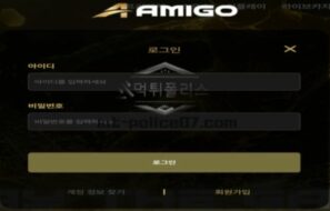 아미고벳 토토 신규사이트 먹튀검증 결과 보고 안내