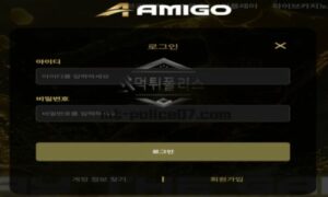 아미고벳 토토 신규사이트 먹튀검증 결과 보고 안내