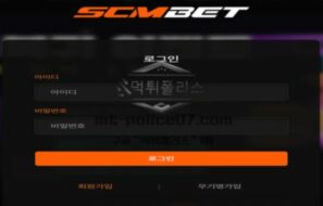 SCMBET 토토 신규사이트 먹튀검증 결과 보고 안내