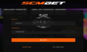 SCMBET 토토 신규사이트 먹튀검증 결과 보고 안내