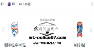 2026년 2월 8일 15:00 호주 A리그 애들레이드 유나이티드 vs 뉴캐슬 제츠 스포츠 픽 2026년 2월 8일 15:00 호주 A리그 애들레이드 유나이티드 vs 뉴캐슬 제츠 스포츠 픽