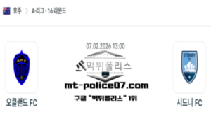 2026년 2월 7일 13:00 호주 A리그 오클랜드 FC vs 시드니 FC 스포츠 픽