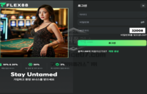 플렉스88벳 토토 신규사이트 먹튀검증 리포트