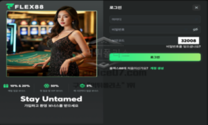 플렉스88벳 토토 신규사이트 먹튀검증 리포트
