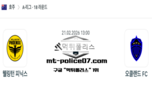 2026년 2월 21일 13:00 호주 A리그 웰링턴 피닉스 vs 오클랜드 FC 스포츠 픽