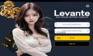 레반테벳 토토 신규사이트 먹튀 가능성 점검 보고서