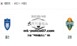 2026년 2월 28일 14:00 대한민국 K리그1 울산 vs 강원 스포츠 픽 2026년 2월 28일 14:00 대한민국 K리그1 울산 vs 강원 스포츠 픽