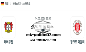 2026년 2월 14일 23:30 독일 분데스리가 레버쿠젠 vs 장크트 파울리 스포츠 픽 2026년 2월 14일 23:30 독일 분데스리가 레버쿠젠 vs 장크트 파울리 스포츠 픽