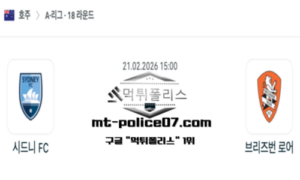 2026년 2월 21일 15:00 호주 A리그 시드니 FC vs 브리즈번 로어 스포츠 픽 2026년 2월 21일 15:00 호주 A리그 시드니 FC vs 브리즈번 로어 스포츠 픽