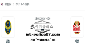 2026년 2월 28일 14:00 대한민국 K리그1 인천 vs 서울 스포츠 픽 2026년 2월 28일 14:00 대한민국 K리그1 인천 vs 서울 스포츠 픽