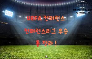 UEFA 유로파컨퍼런스리그 완전 분석