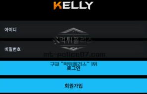 켈리벳 토토 신규사이트 먹튀검증 결과 보고 안내