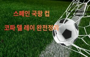 스페인 코파 델레이 (Copa del Rey) — 역사·상금·우승 기록 완전 정리