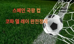 스페인 코파 델레이 (Copa del Rey) — 역사·상금·우승 기록 완전 정리