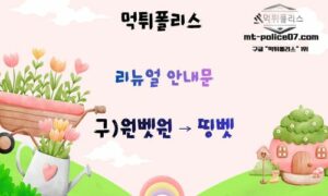 먹튀폴리스 안전한 놀이터 [(구)원벳원 – 띵벳 ] 공식 리뉴얼 안내문 !!