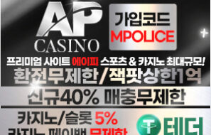 무기명 가입이 가능한 온라인 카지노 사이트 에이피(AP) – 보증금 5억원 예치 완료! 가상화폐 터더 입금 서비스 지원 가능!!