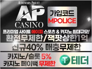 무기명 가입이 가능한 온라인 카지노 사이트 에이피(AP) – 보증금 5억원 예치 완료! 가상화폐 터더 입금 서비스 지원 가능!!