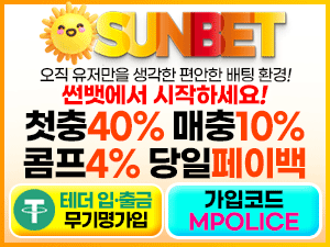 먹튀폴리스 안전놀이터 [썬벳] 가상화폐 테더 입금 지원 완료! – 보증금 3억원 예치