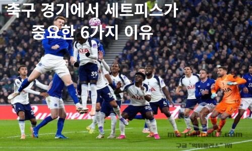 세트피스