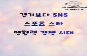 경기보다 SNS?”… 스포츠 스타, 영향력 경쟁의 시대